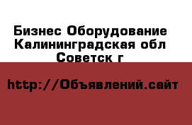 Бизнес Оборудование. Калининградская обл.,Советск г.